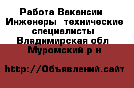 Работа Вакансии - Инженеры, технические специалисты. Владимирская обл.,Муромский р-н